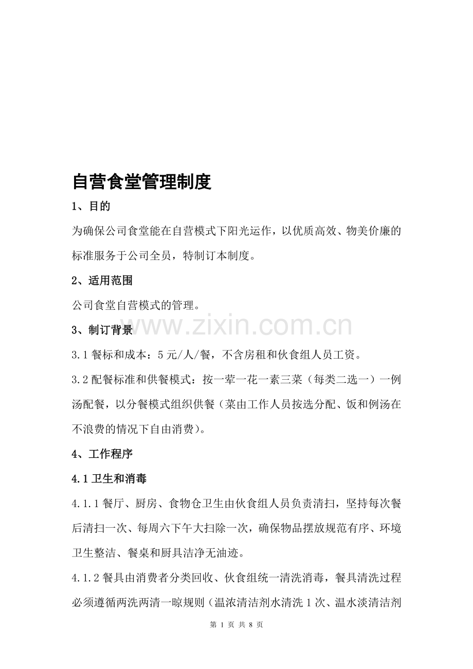 自营食堂管理制度.doc_第1页