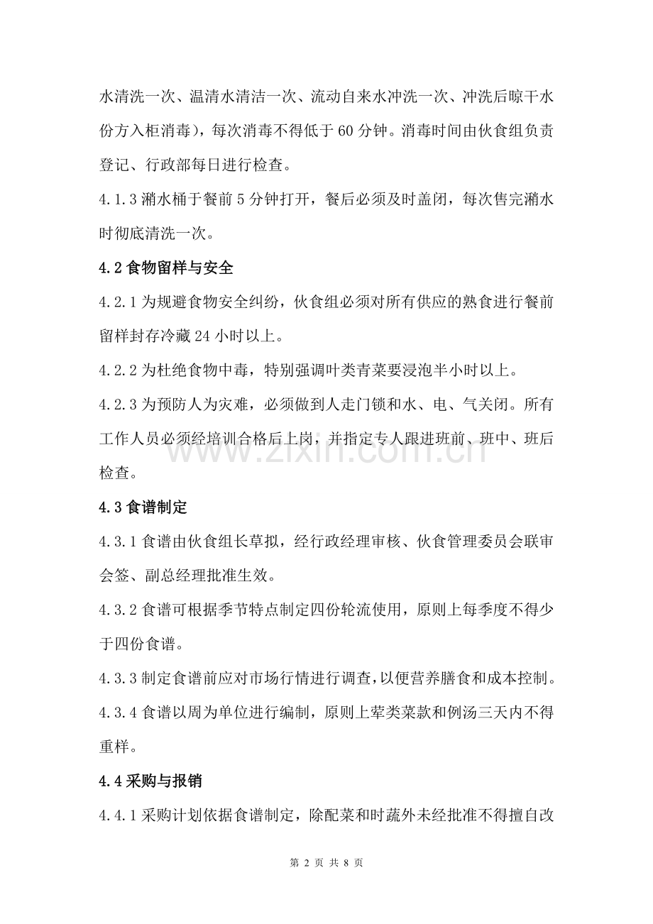 自营食堂管理制度.doc_第2页