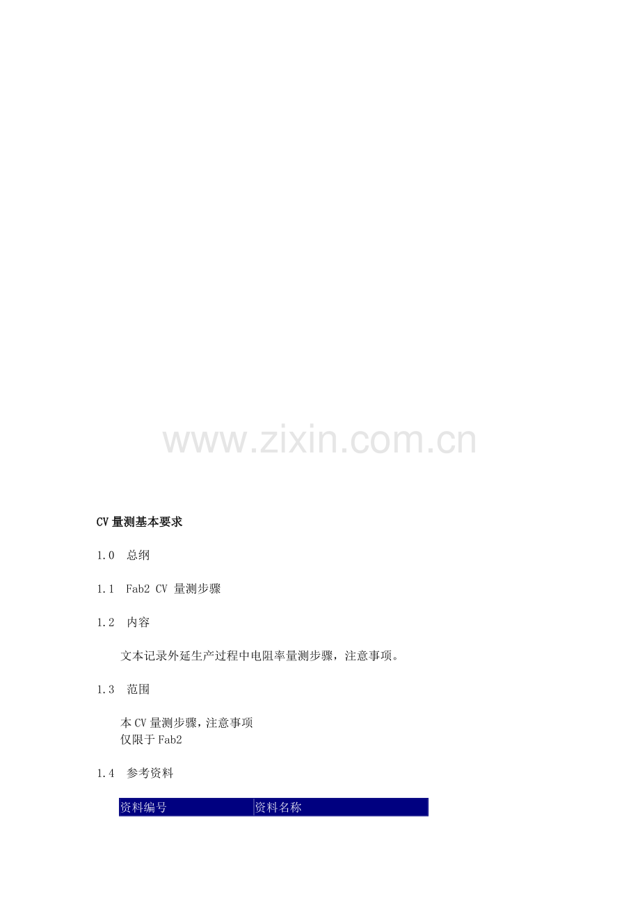 CV量测基本要求.doc_第1页