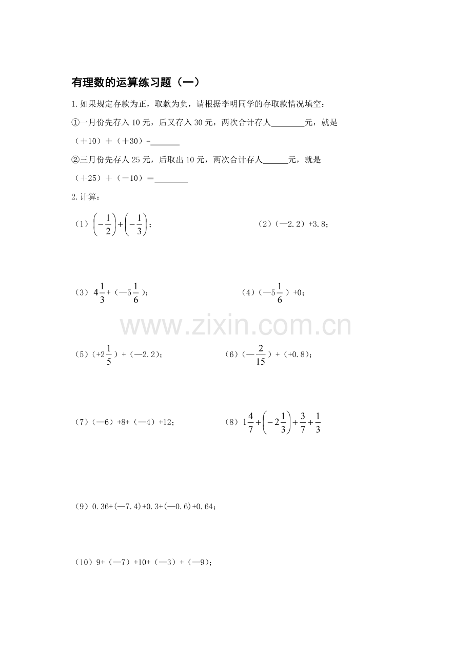 七年级数学有理数的加法检测题.doc_第1页