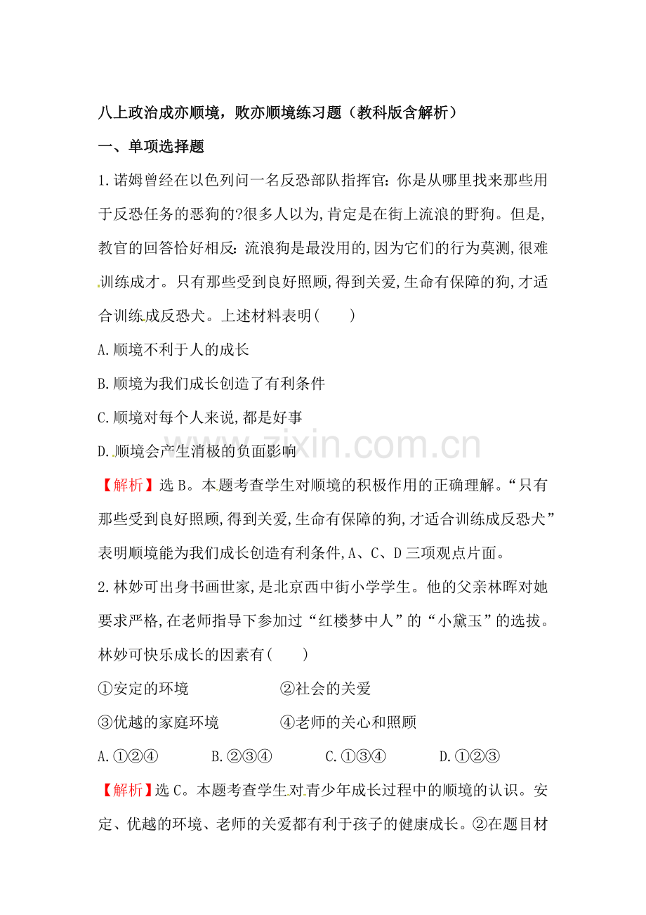 成亦顺境-败亦顺境练习题.doc_第1页