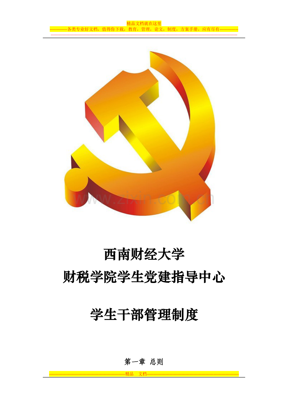 学生干部管理制度(1).doc_第1页