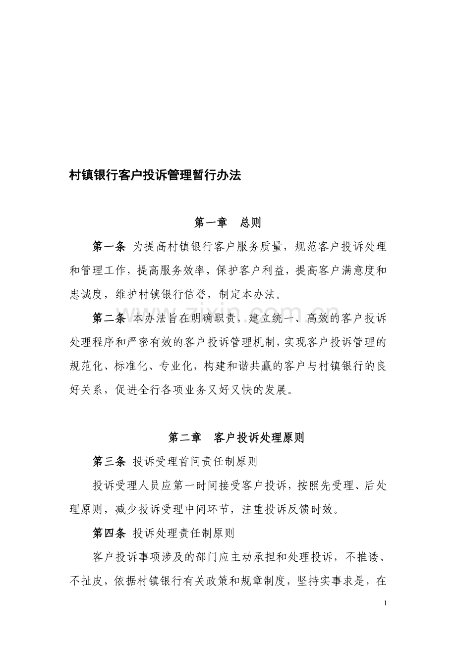 银行客户投诉管理暂行办法.doc_第1页