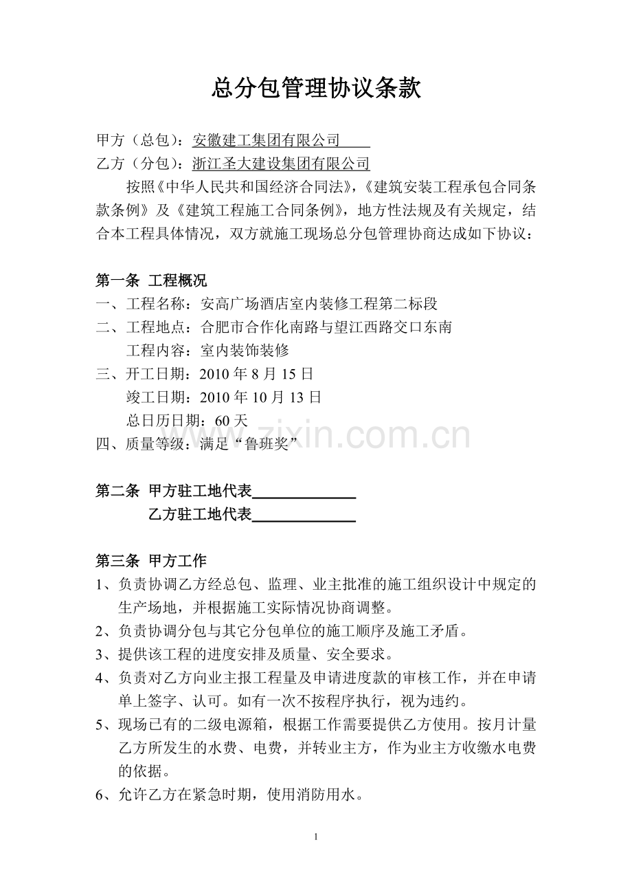 总分包管理合同协议条款.doc_第1页