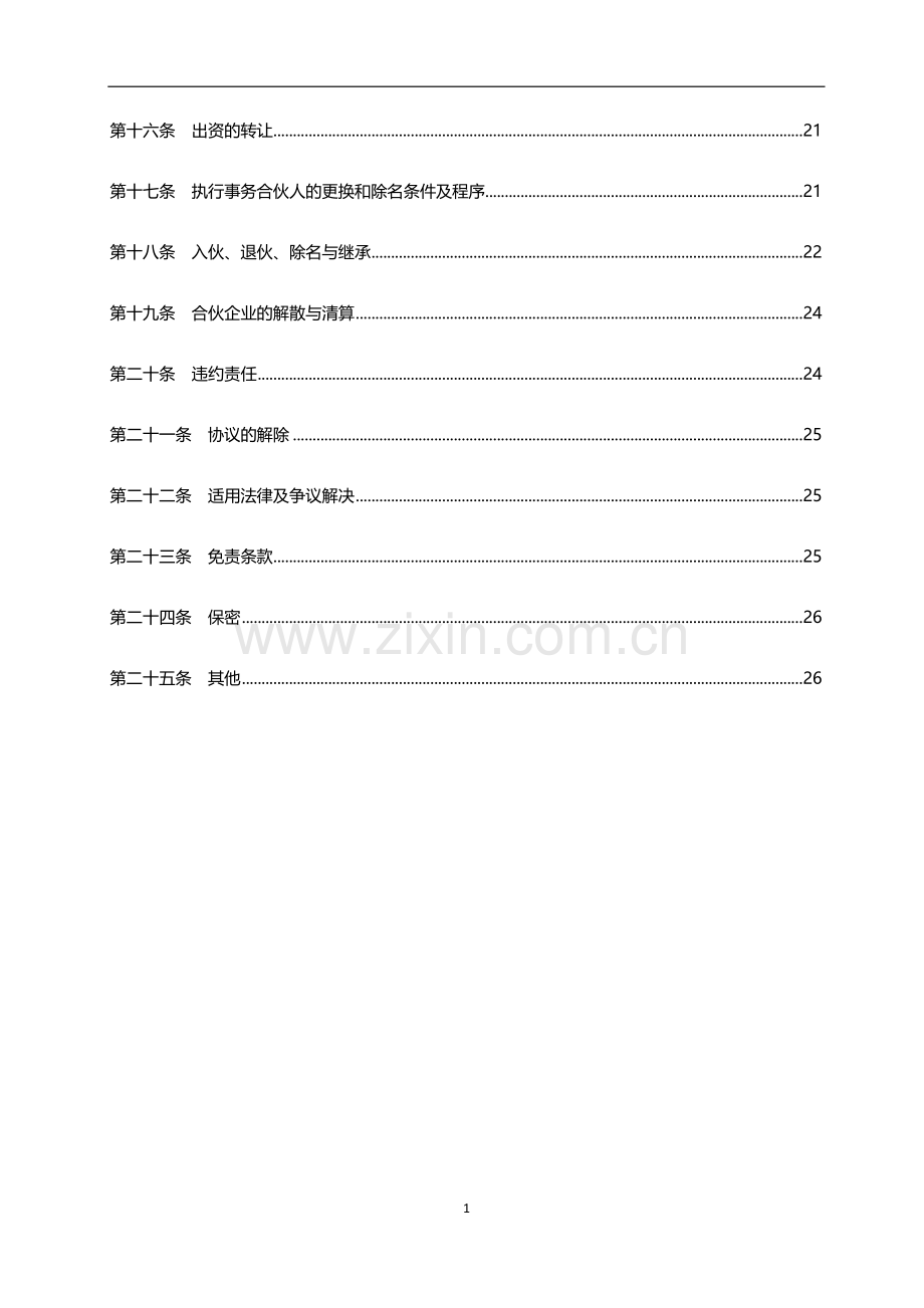 政府产业引导基金(有限合伙)-合伙协议书范本.docx_第2页