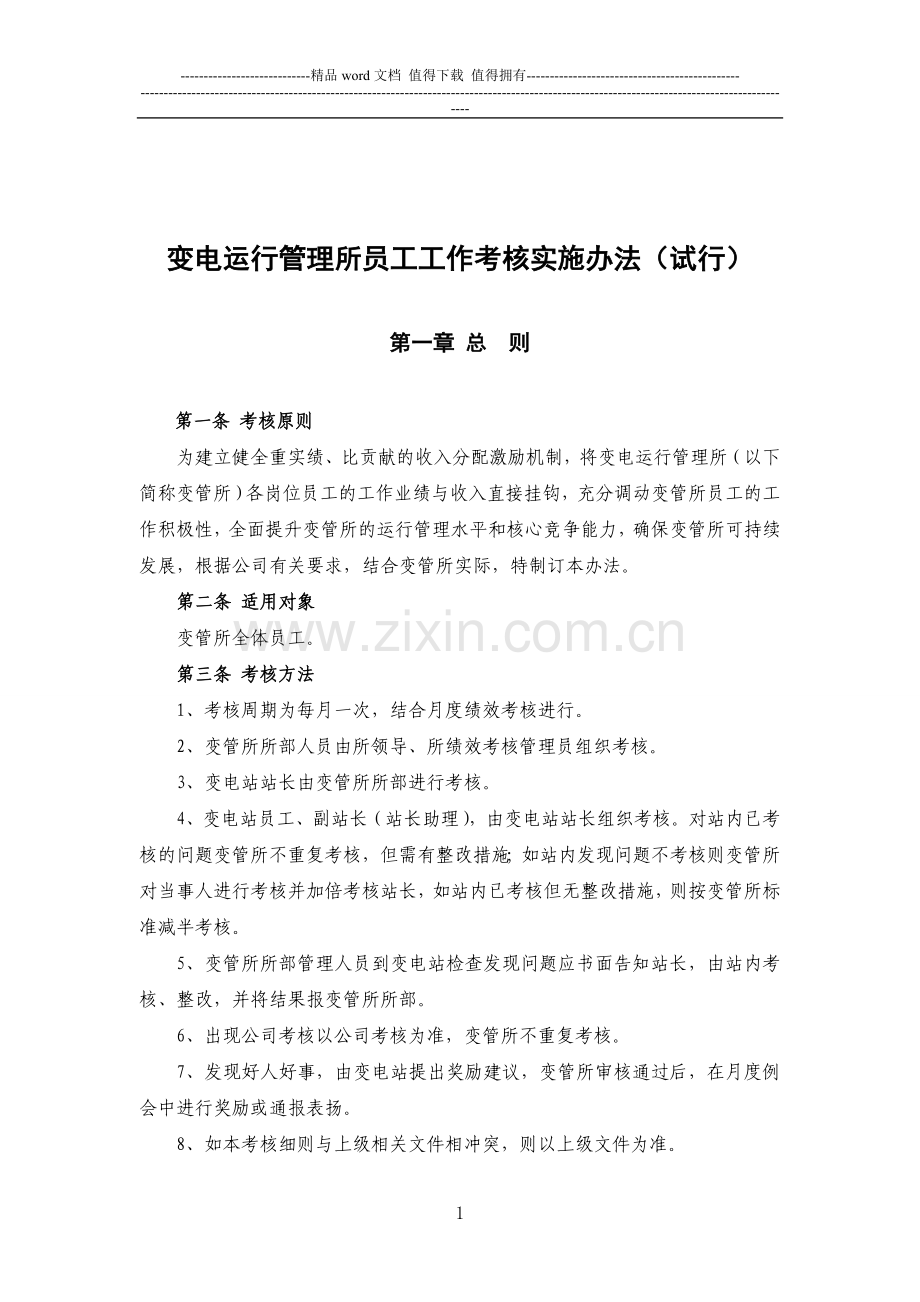 变电运行管理所员工工作考核实施办法..doc_第1页