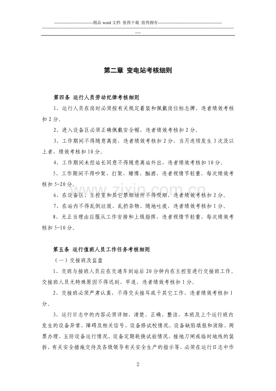 变电运行管理所员工工作考核实施办法..doc_第2页