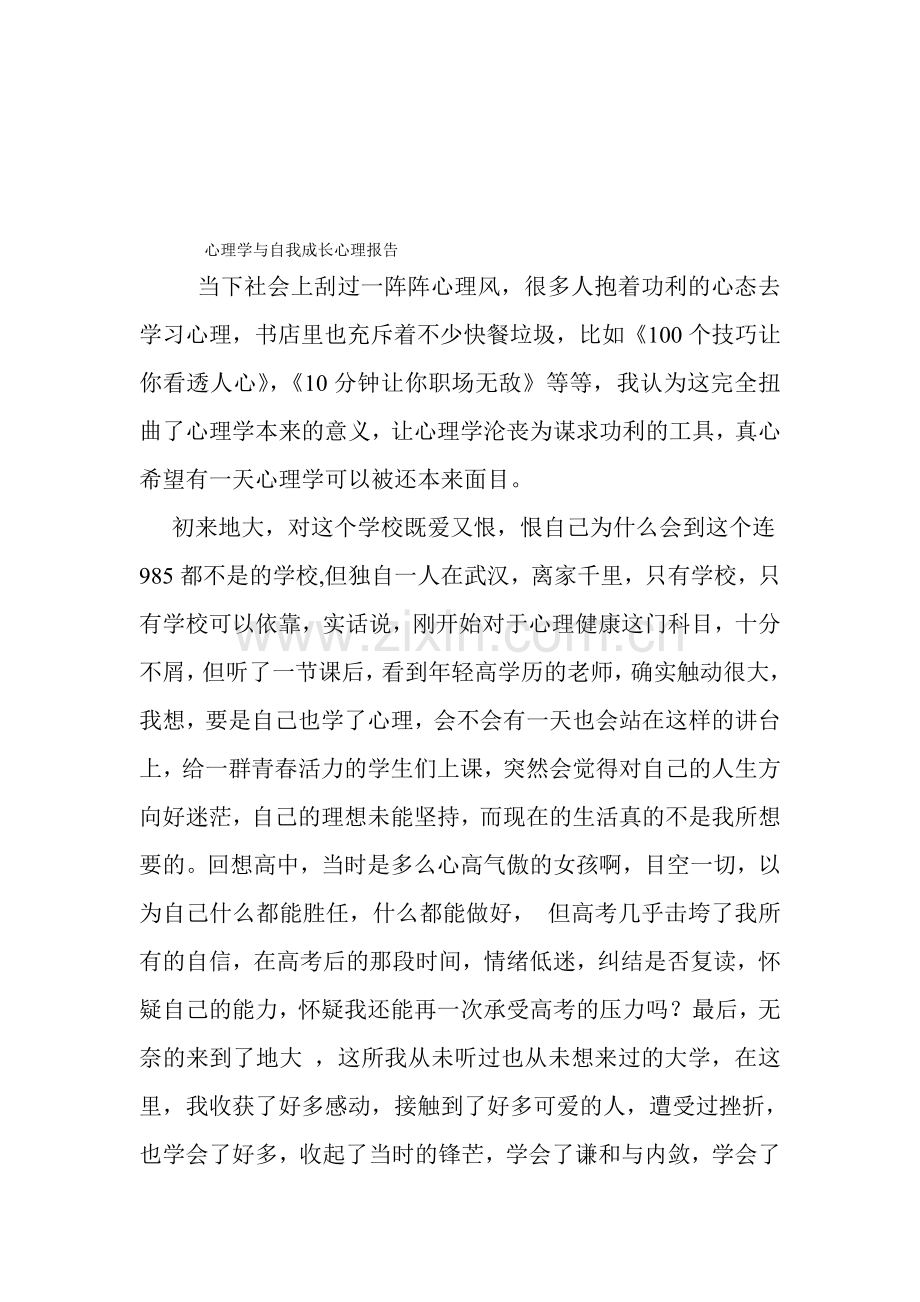 心理学与自我成长心理报告.doc_第1页