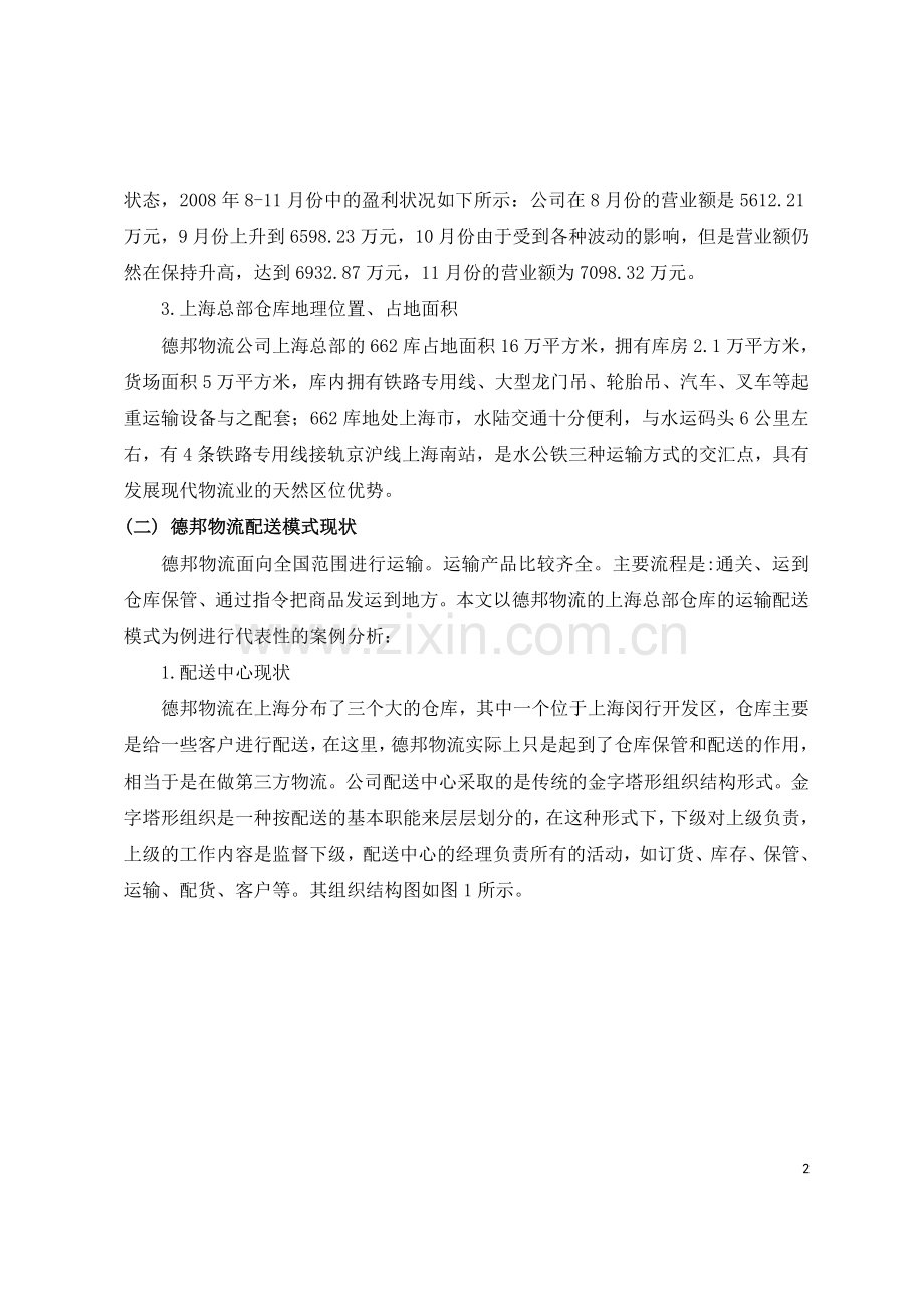 德邦物流现状分析.doc_第2页