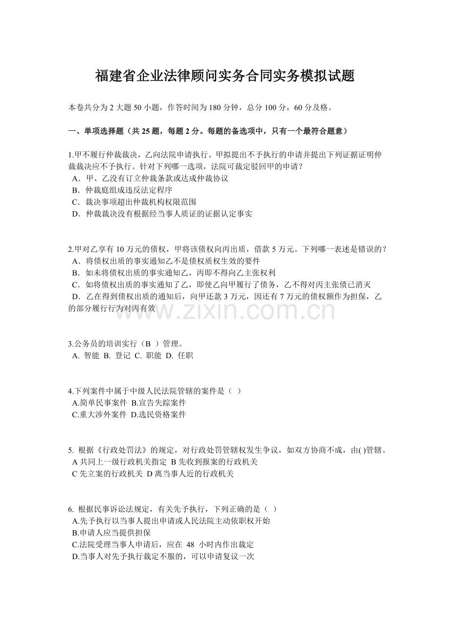 福建省企业法律顾问实务合同实务模拟试题.doc_第1页