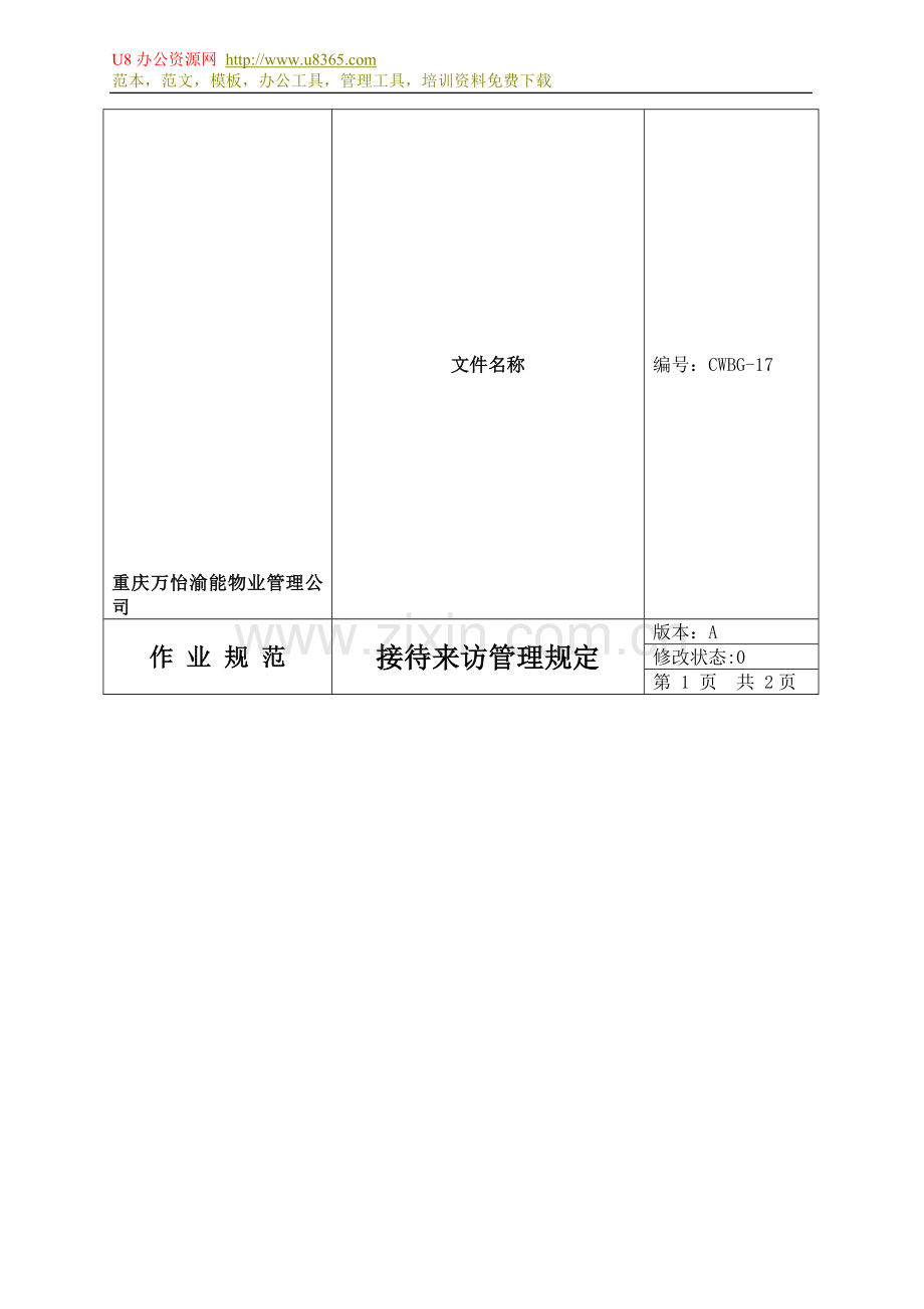 来访管理制度.doc_第1页