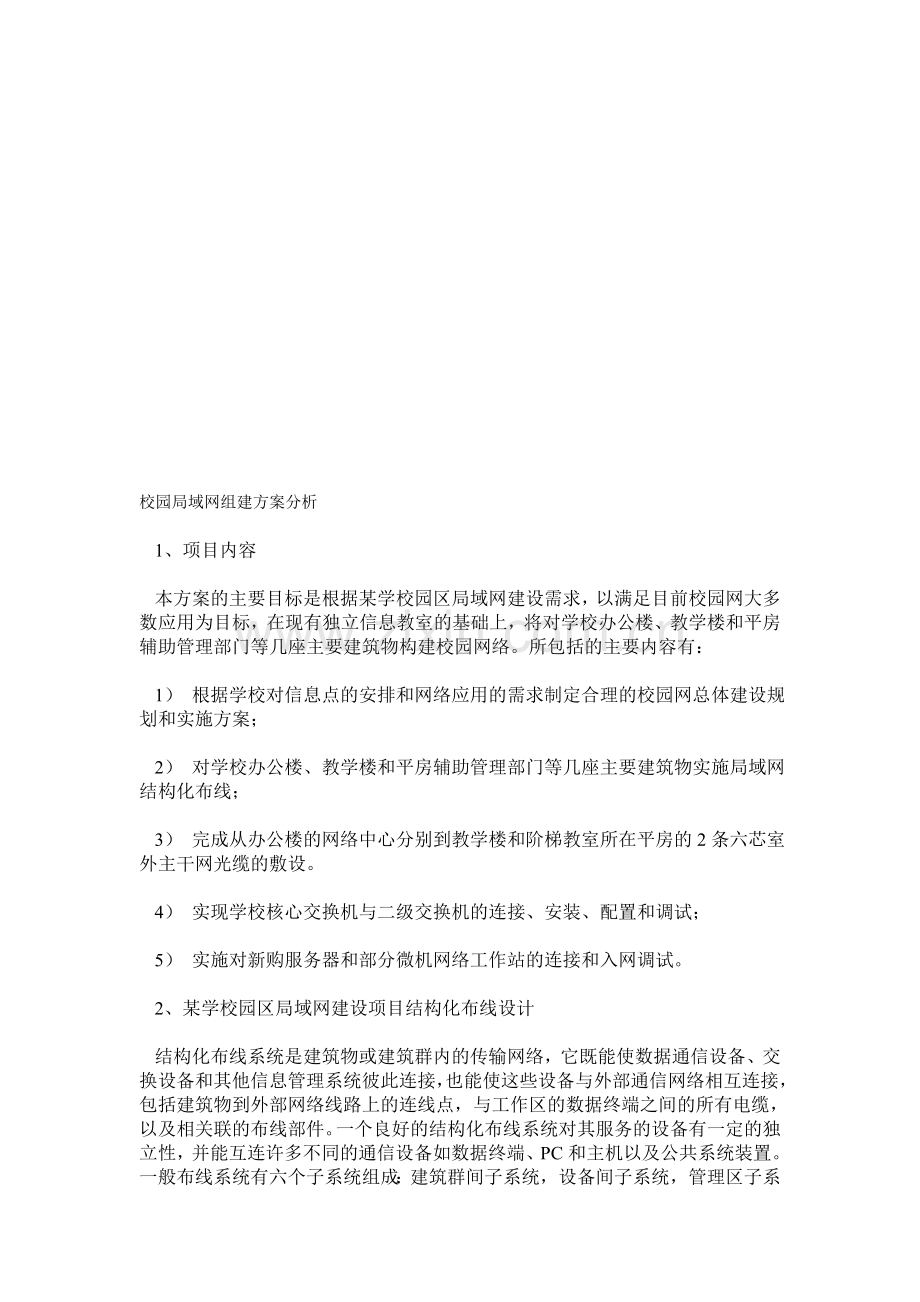 组建校园局域网方案.doc_第1页