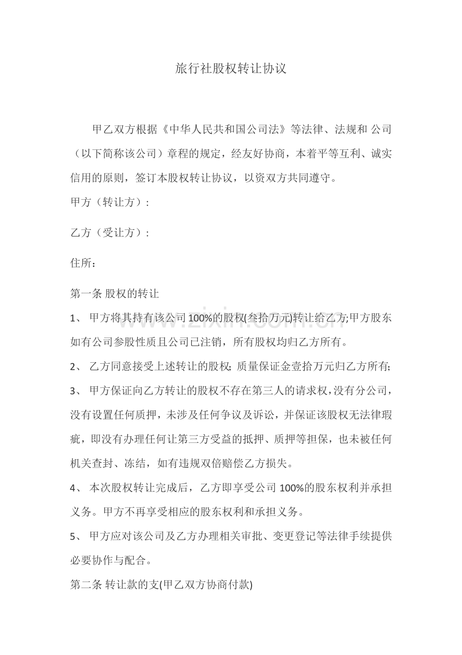 转发旅行社股权转让协议.docx_第1页
