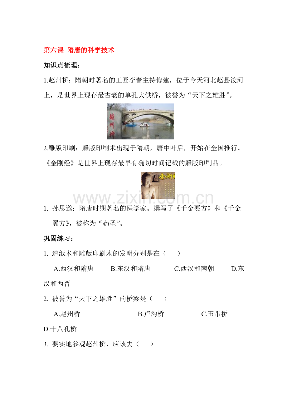隋唐的科学技术同步练习.doc_第1页