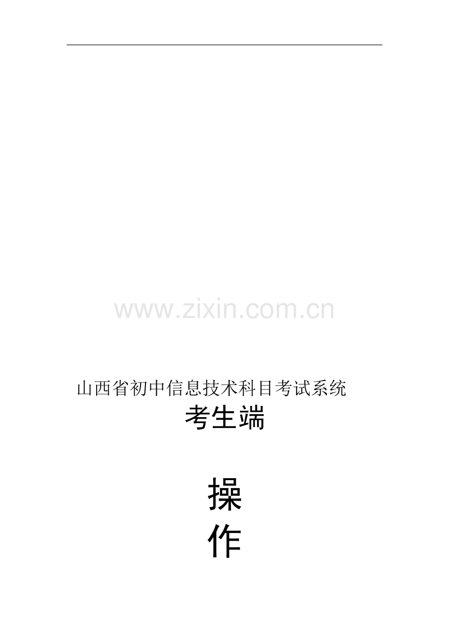 考生端操作手册.doc_第1页