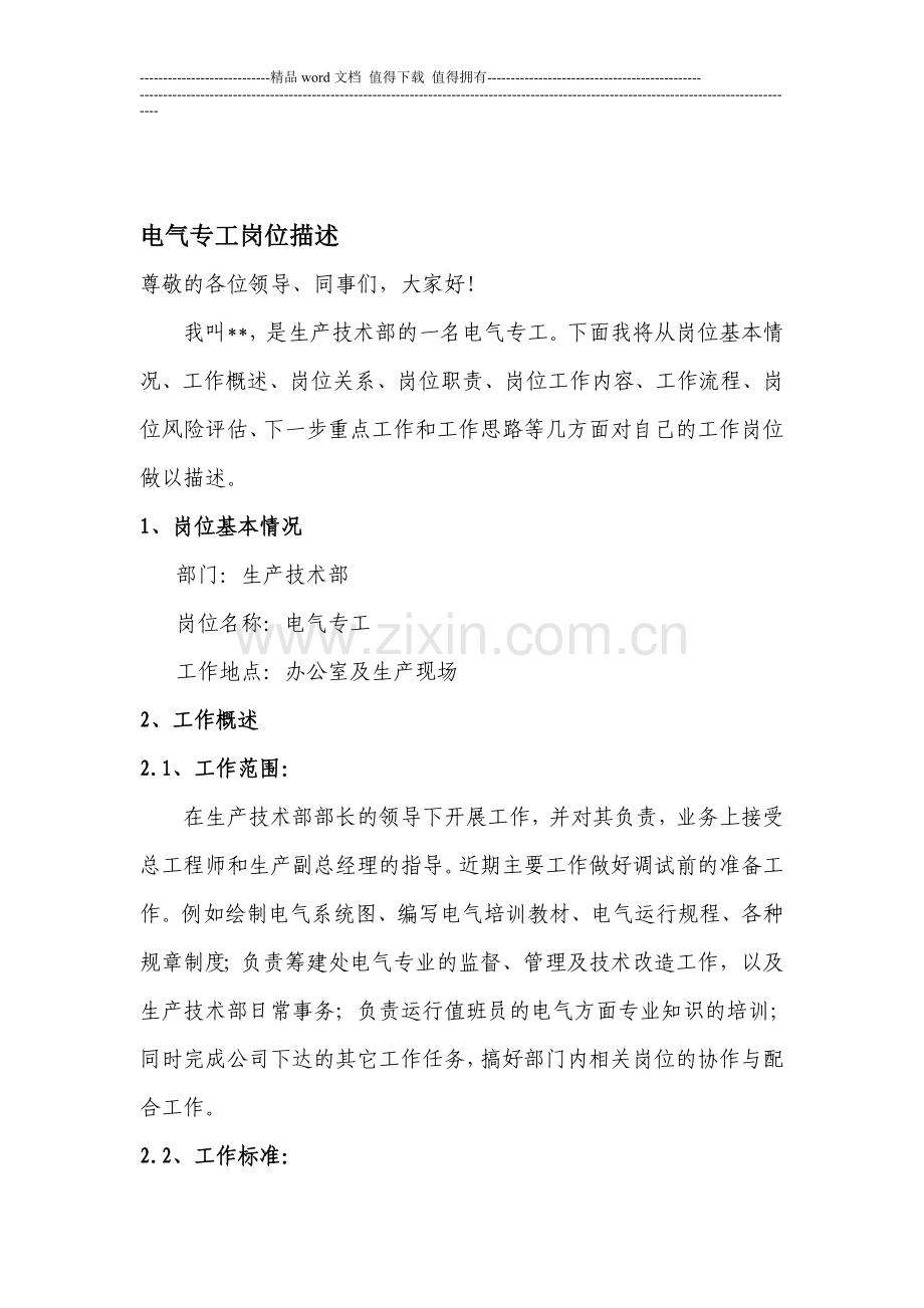 电气专工岗位描述.doc_第1页