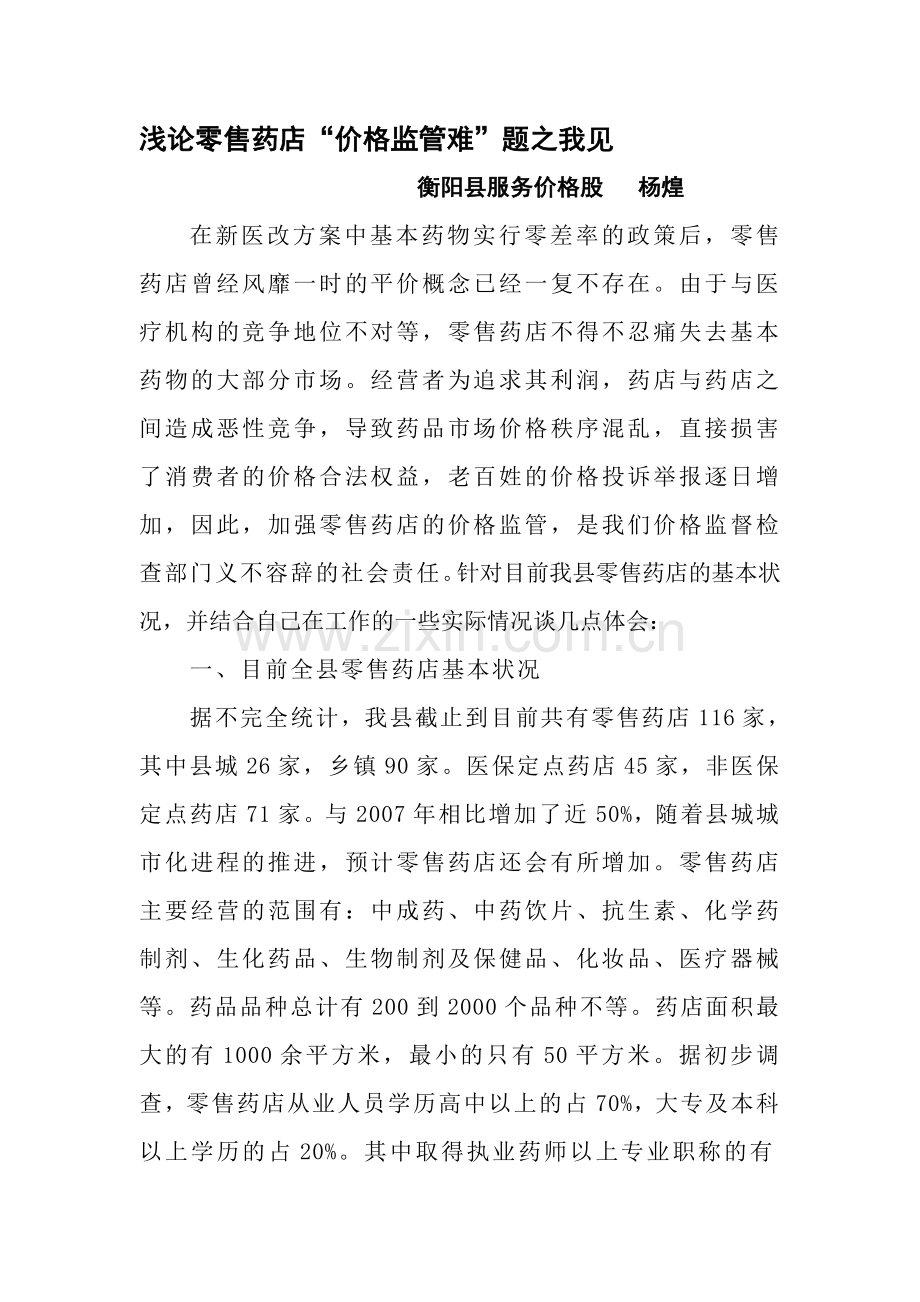 加强零售药店价格监管的思考.doc_第1页