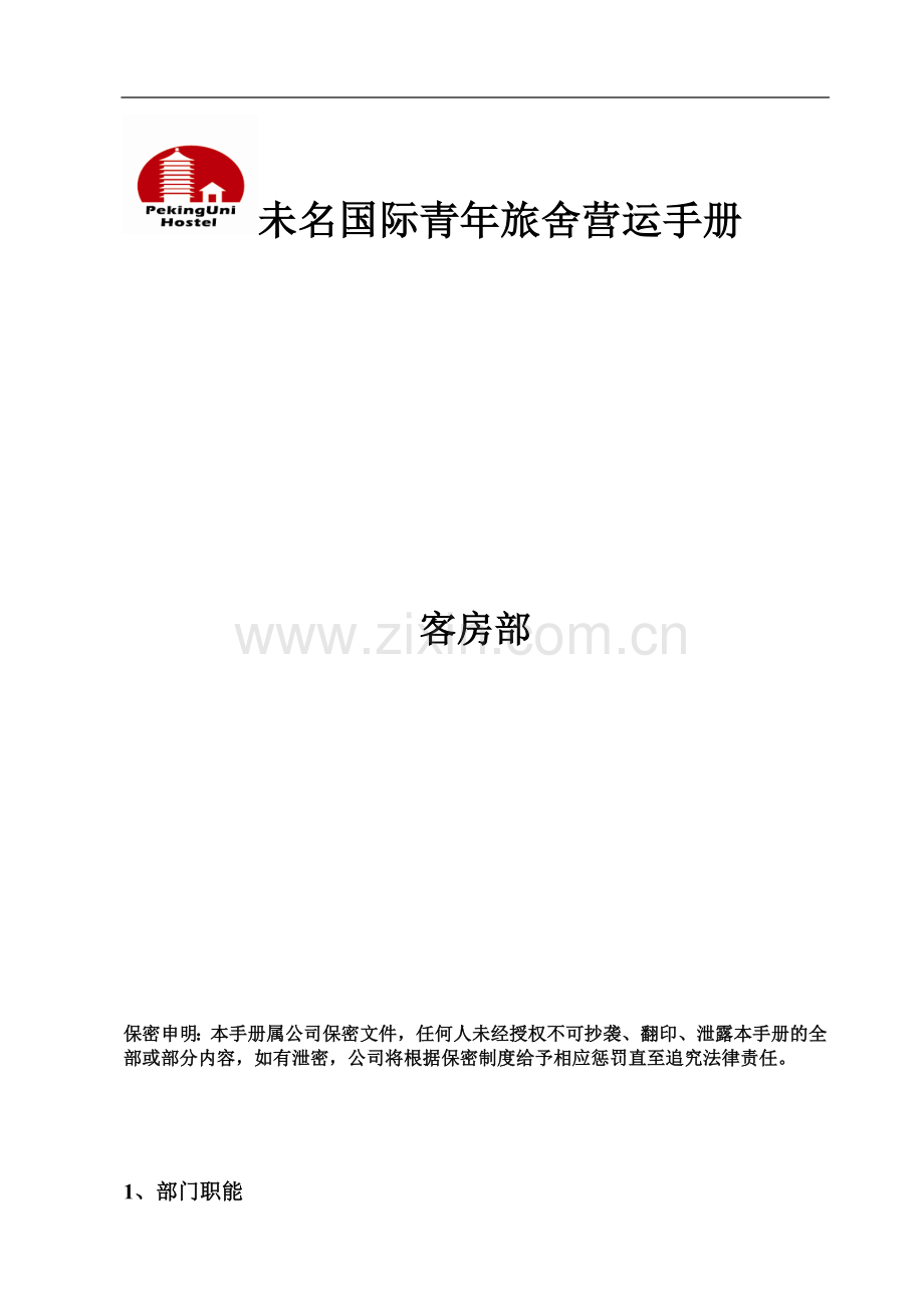 未名青旅-培训手册.doc_第1页
