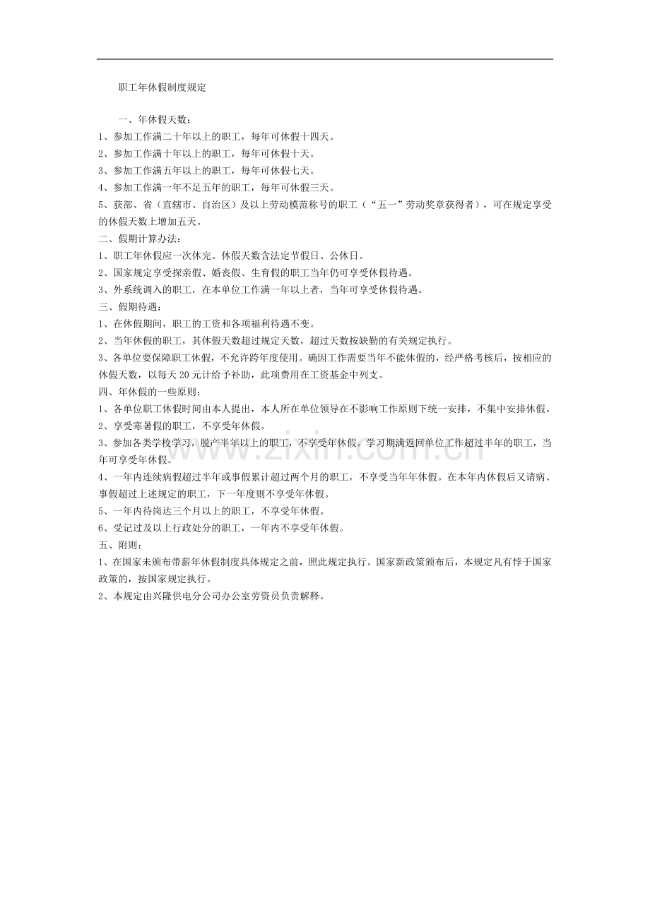 职工年休假制度规定(1).doc_第1页