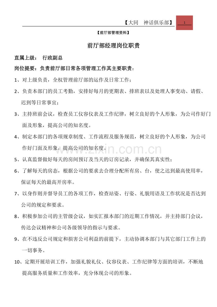 1--神话-前厅部管理资料.doc_第1页