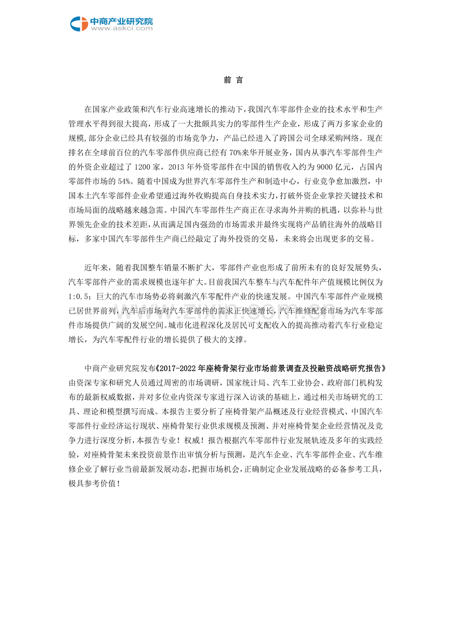 座椅骨架行业市场调查研究报告.doc_第2页
