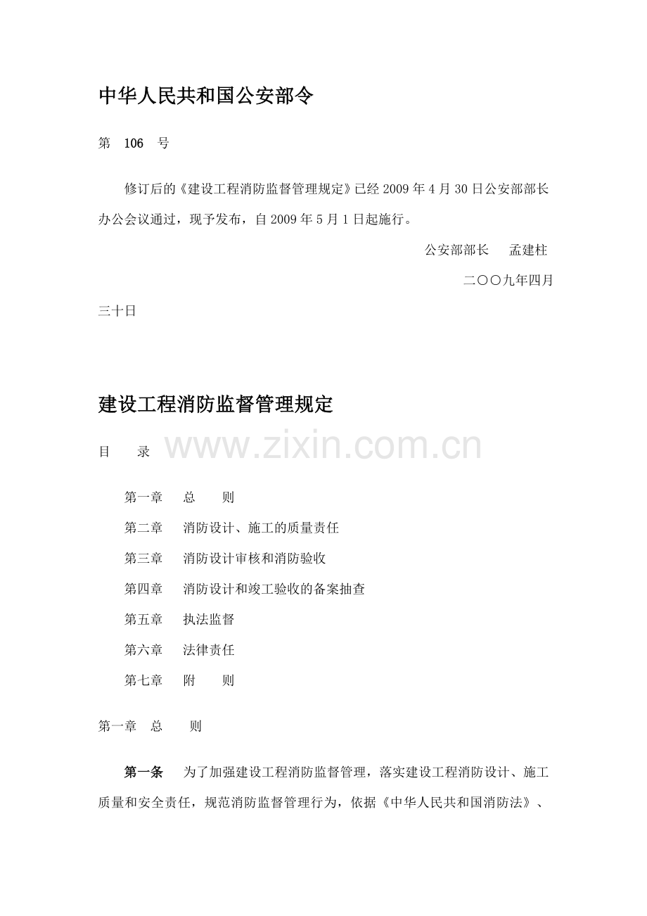建设工程消防监督管理规定2012.2.15.doc_第1页