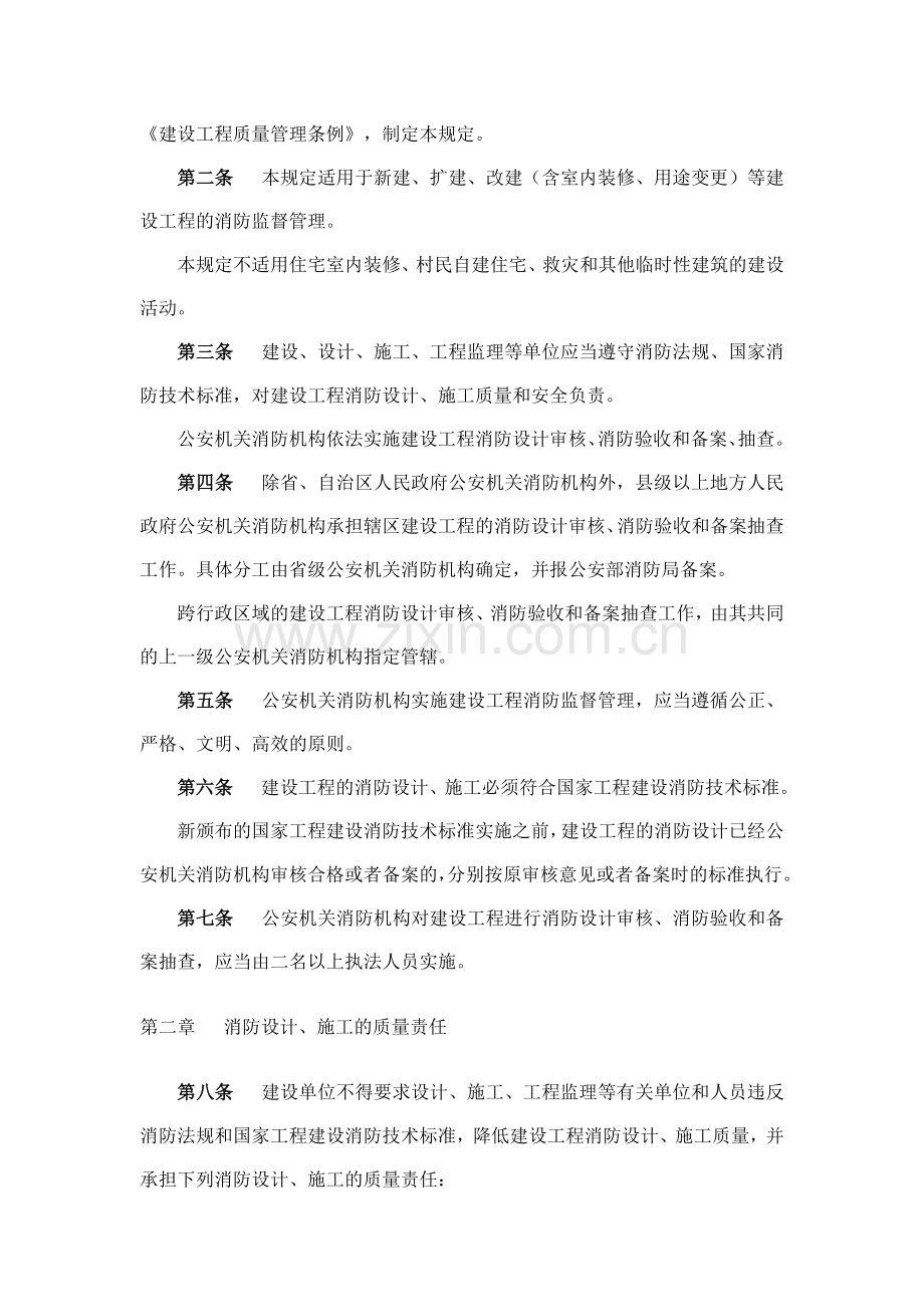 建设工程消防监督管理规定2012.2.15.doc_第2页