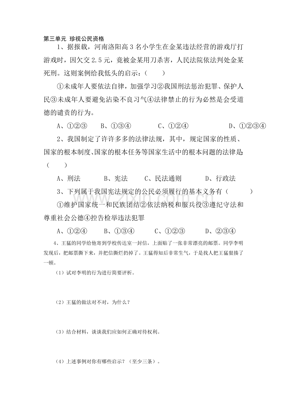 八年级政治珍视公民资格单元测试.doc_第1页