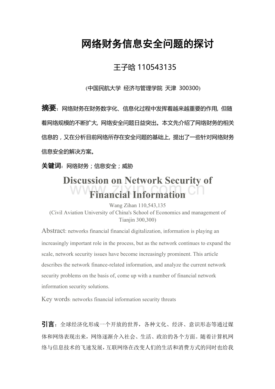 网络财务信息安全问题的探讨.doc_第1页