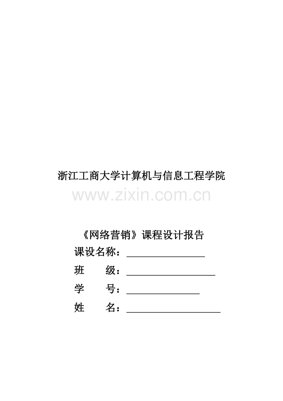 网络营销课程设计报告.doc_第1页