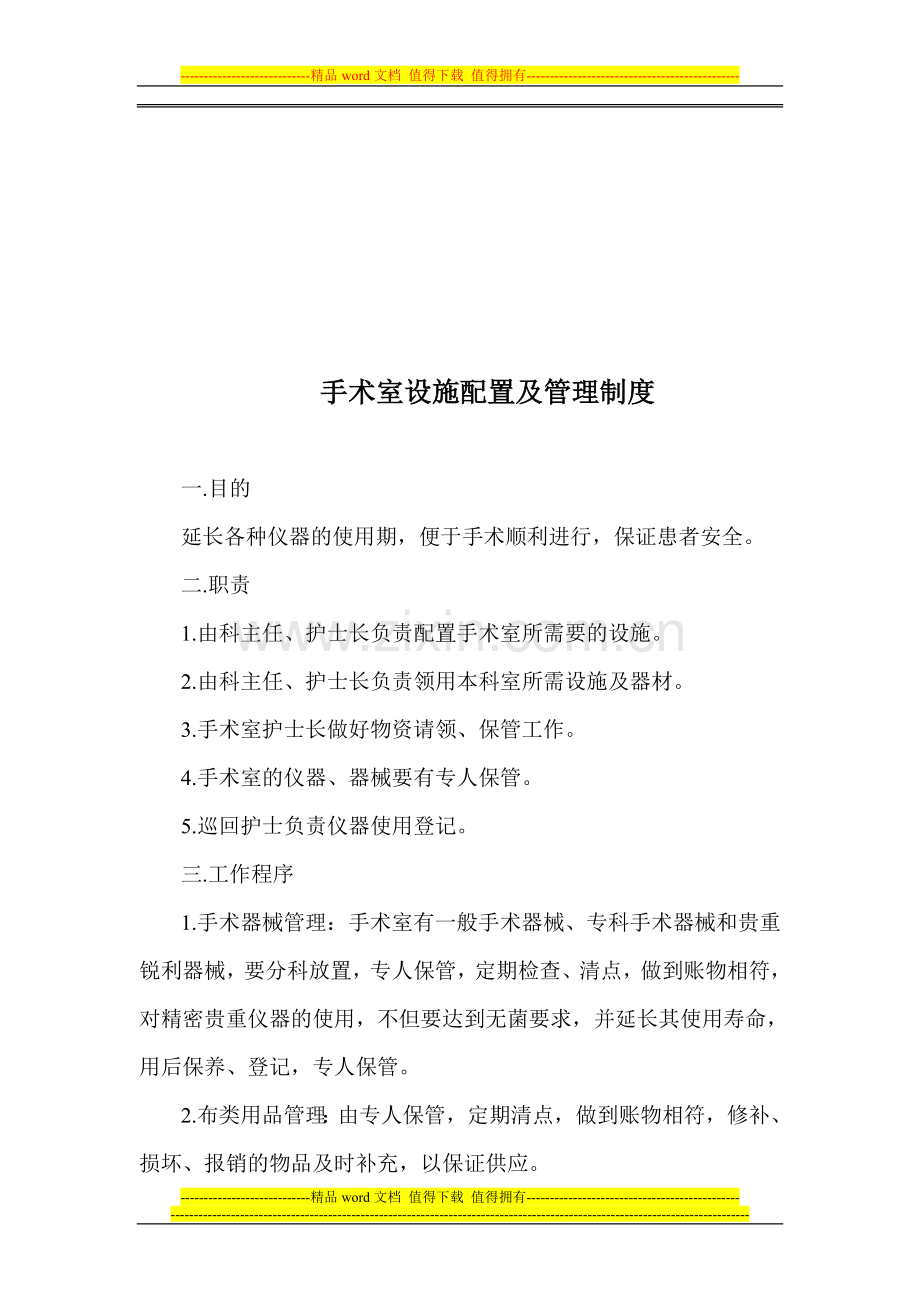 手术室设施配置及管理制度.doc_第1页