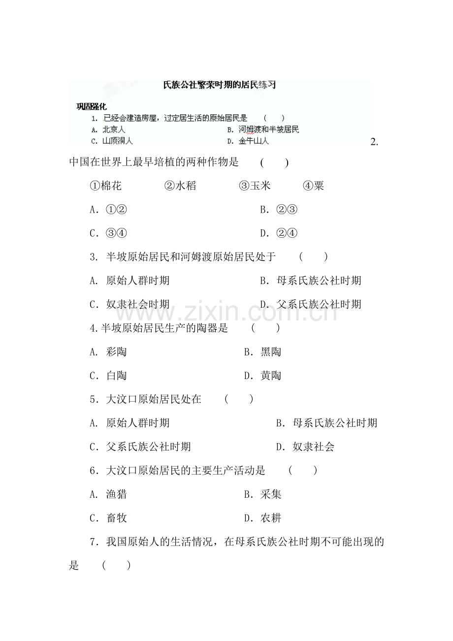氏族公社繁荣时期的居民练习.doc_第1页