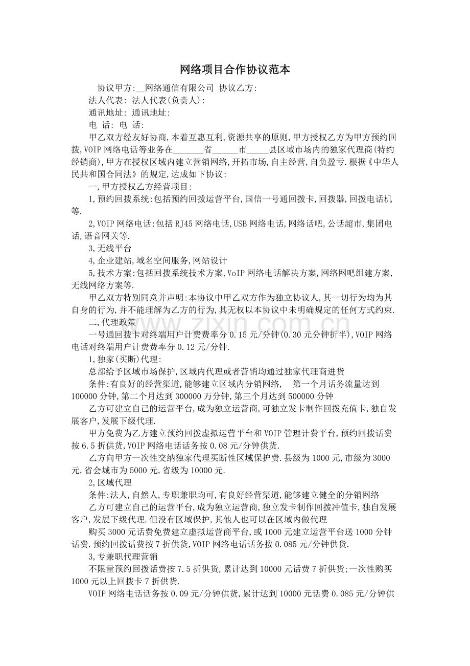 网络项目合作协议范本.doc_第1页