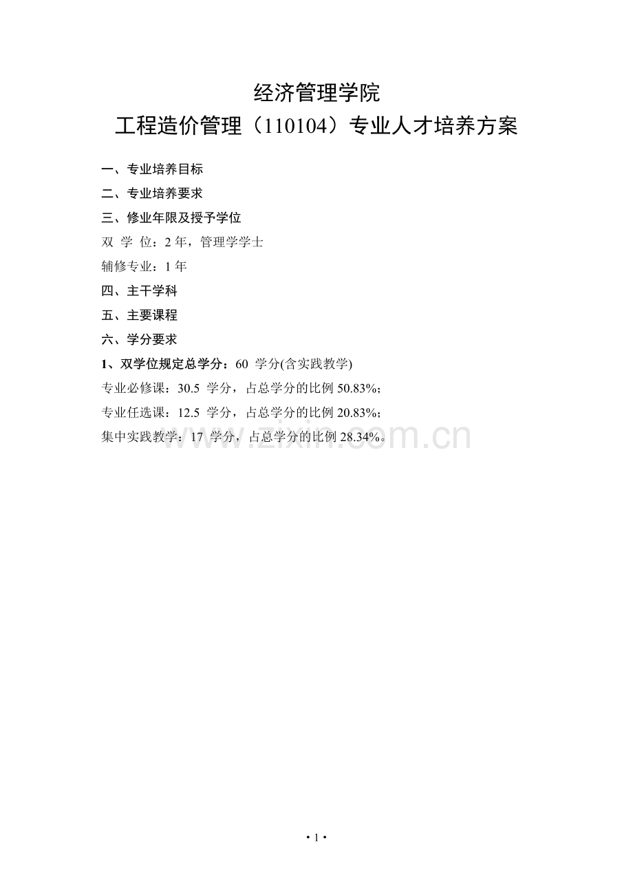工程造价管理双学位.doc_第1页