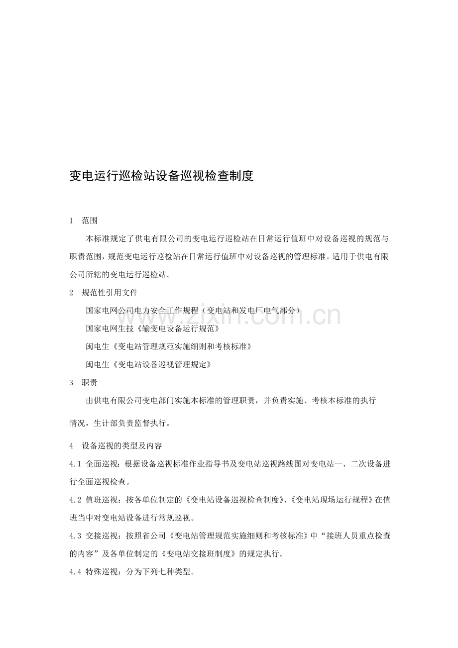 变电运行巡视检查制度.doc_第1页