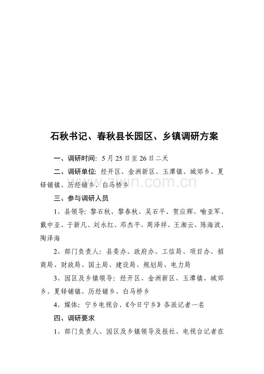 书记调研方案.doc_第1页