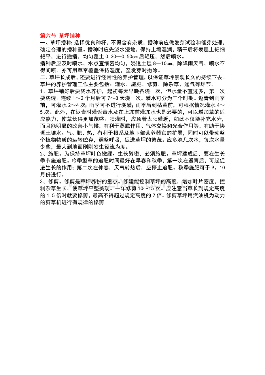 草坪铺种施工工艺.doc_第1页