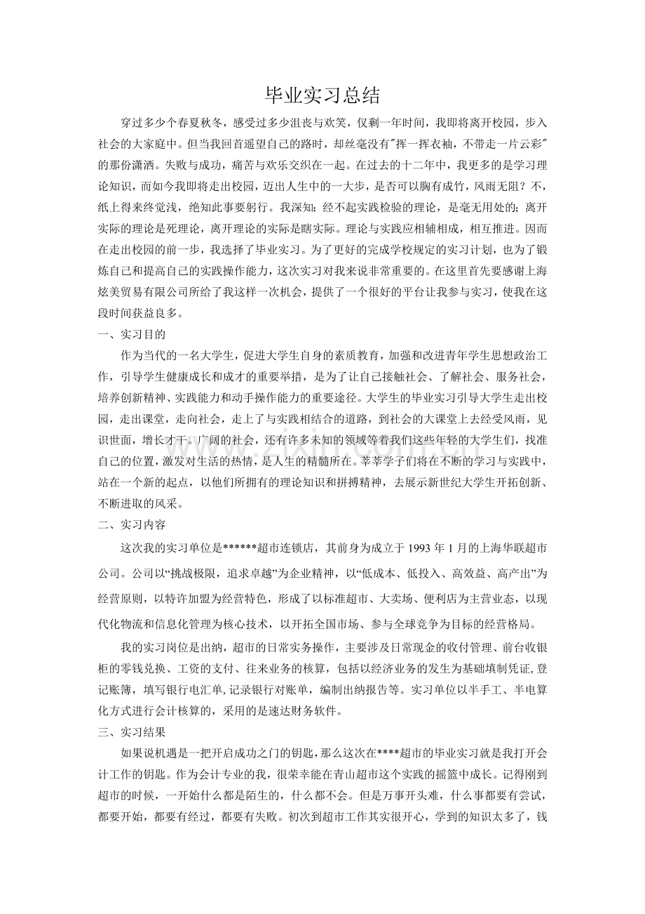 超市-会计-实习总结.doc_第1页