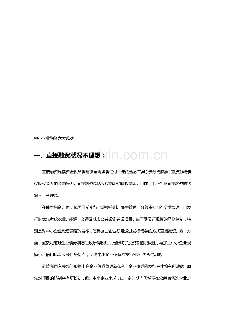 中小企业融资六大现状.doc_第1页