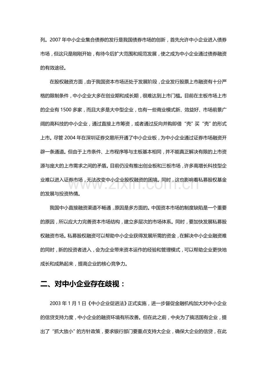 中小企业融资六大现状.doc_第2页