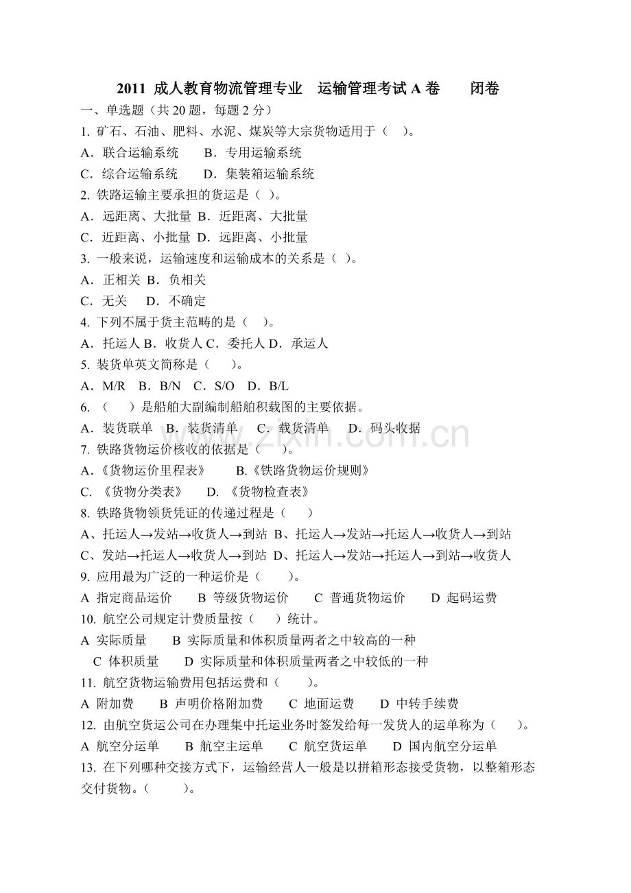 成人教育运输管理A卷及其答案.doc_第1页