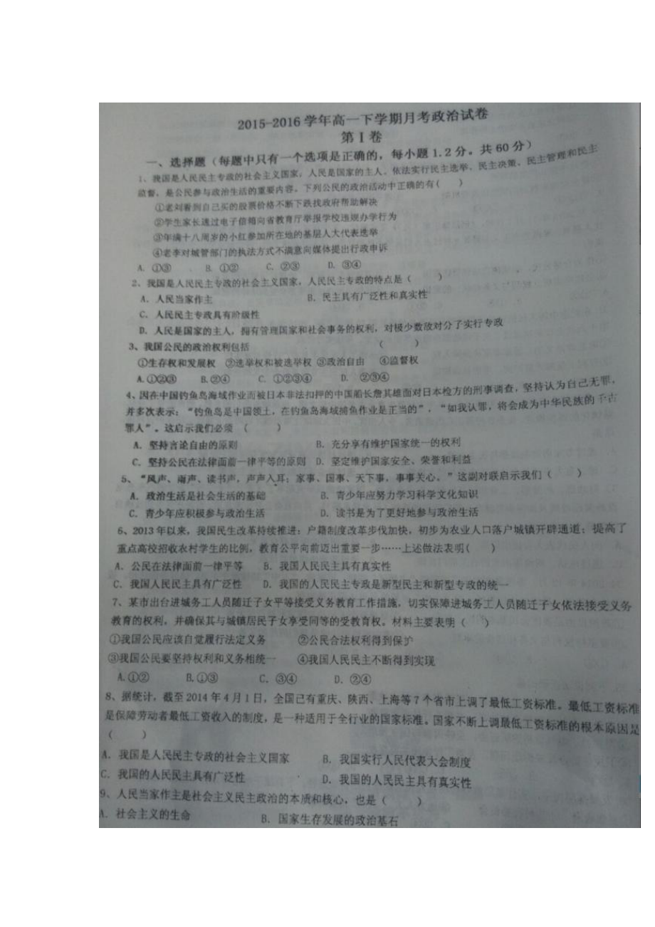 河南省安阳市2015-2016学年高一政治下册第一次月考试题.doc_第1页