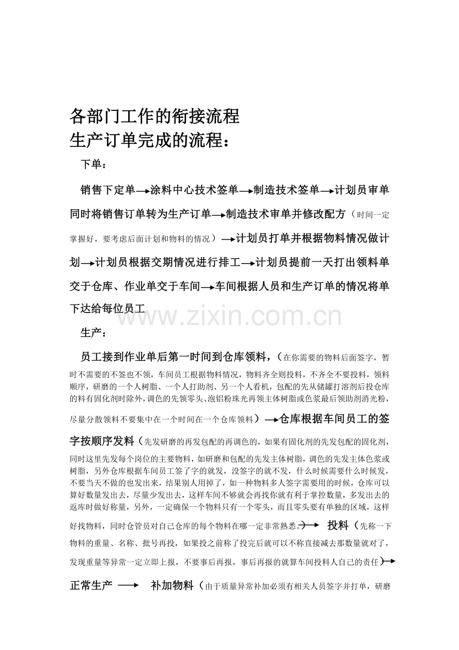 各部门工作的衔接流程.doc_第1页