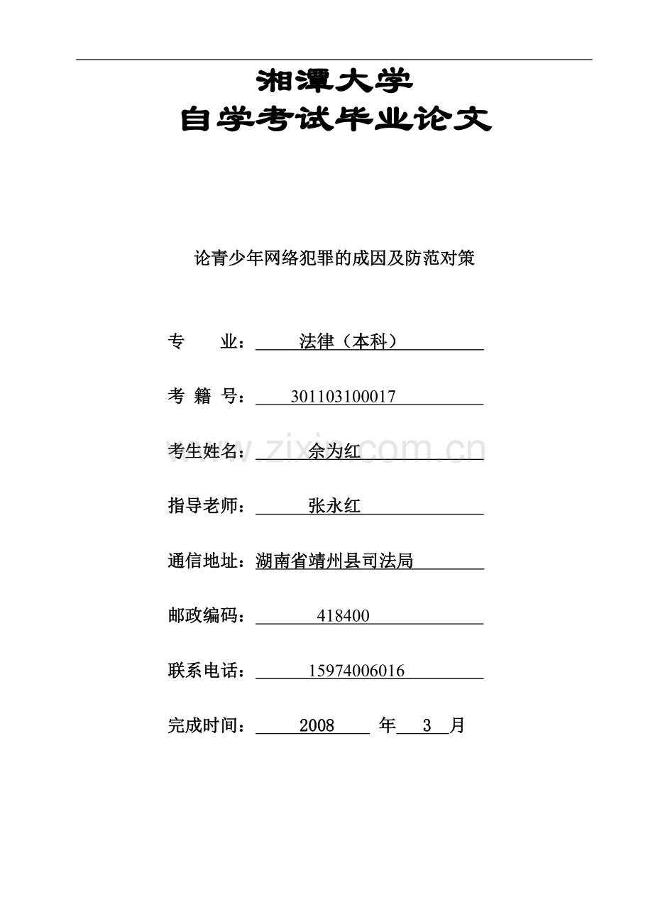 论青少年网络犯罪的成因及防范对策1.doc_第1页