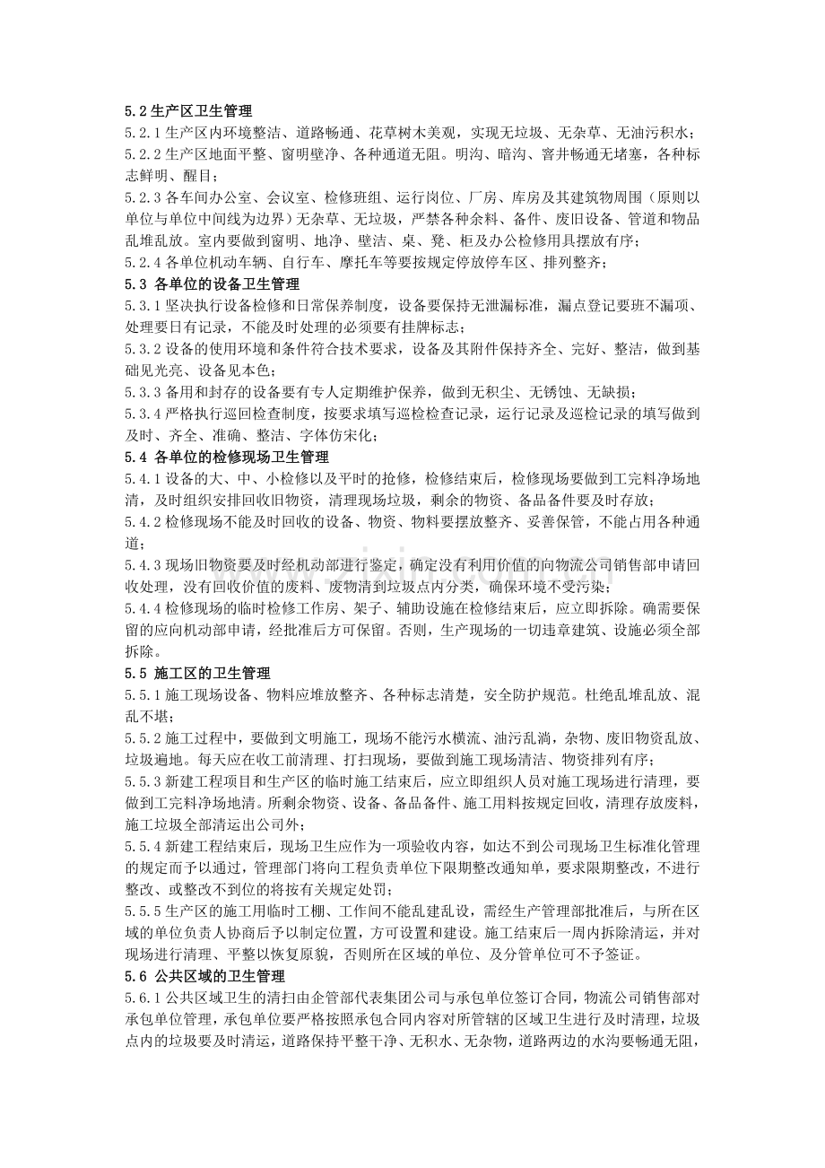 现场卫生管理规定.doc_第2页