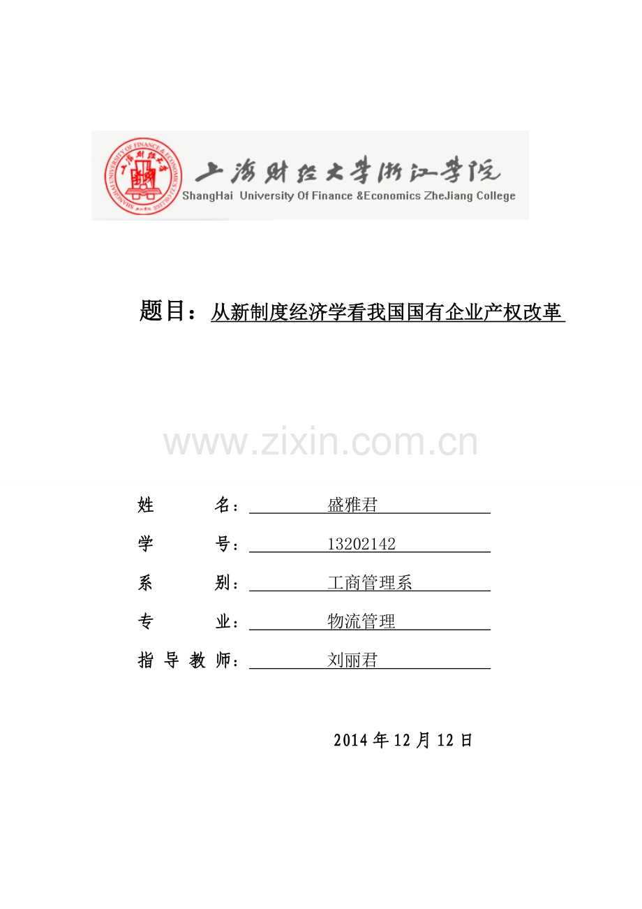 从新制度经济学学派看我国国企产权改革.doc_第1页