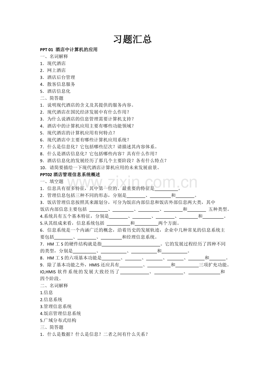 酒店信息管理系统习题.doc_第1页