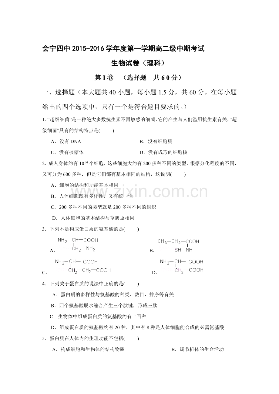 甘肃省会宁县2015-2016学年高二生物上册期中考试试题2.doc_第1页