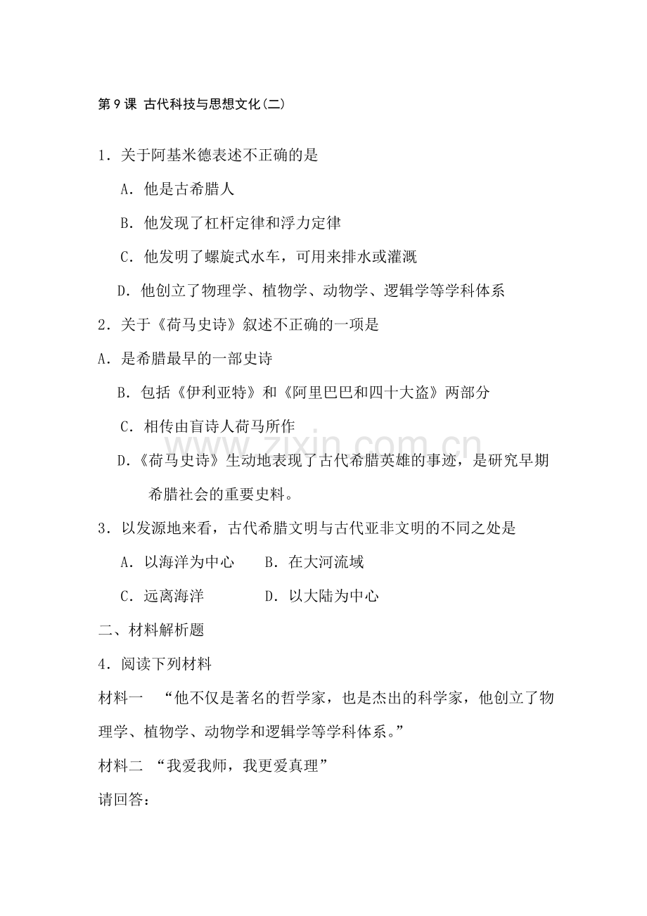 九年级历史古代科技与思想文化同步测试2.doc_第1页