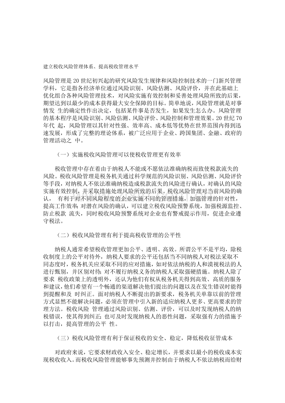 建立税收风险管理体系.doc_第1页